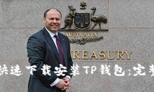 优质
如何快速下载安装TP钱包：完整指南