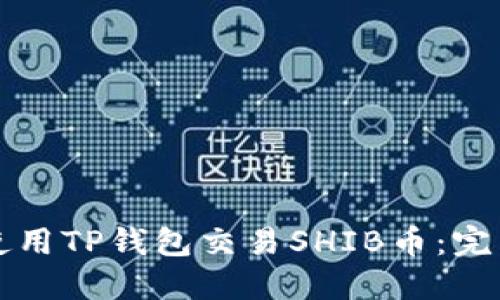 如何使用TP钱包交易SHIB币：完整指南