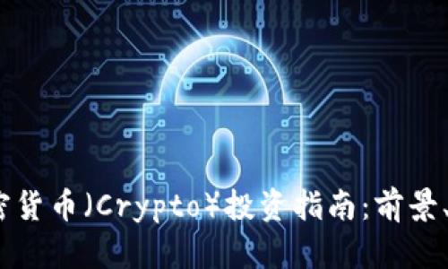 2023年加密货币（Crypto）投资指南：前景、风险与机会