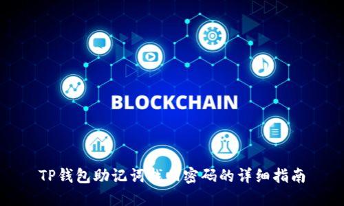 TP钱包助记词找回密码的详细指南