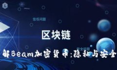 深入了解Beam加密货币：隐