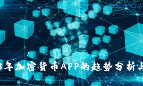 2023年加密货币APP的趋势分析与展望