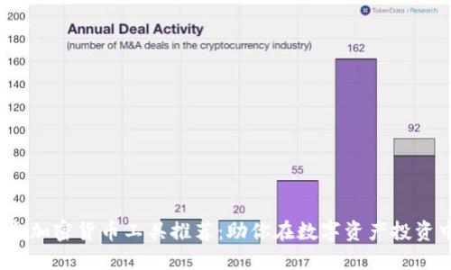 2023年最全加密货币工具推荐：助你在数字资产投资中获得成功