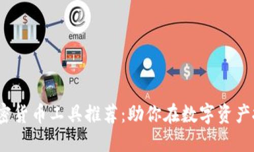 2023年最全加密货币工具推荐：助你在数字资产投资中获得成功