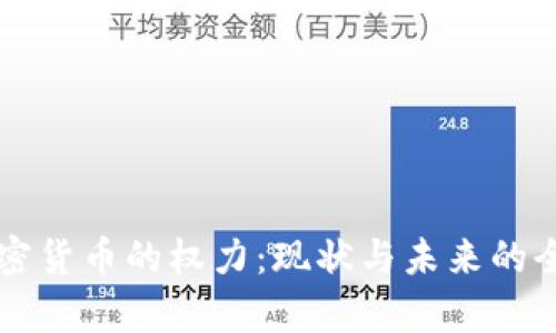 美国加密货币的权力：现状与未来的全面解析