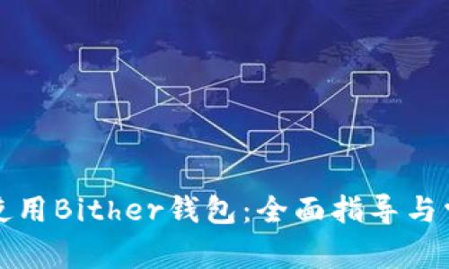 如何下载和使用Bither钱包：全面指导与常见问题解答