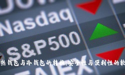 TP热钱包与冷钱包的转换：安全性与便利性的较量