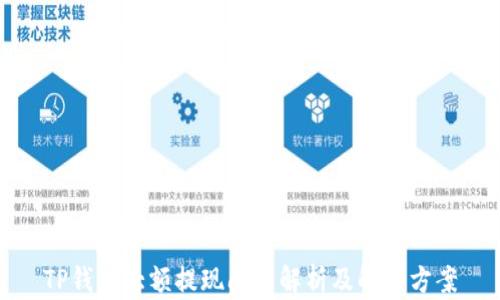 
TP钱包大额提现问题解析及解决方案