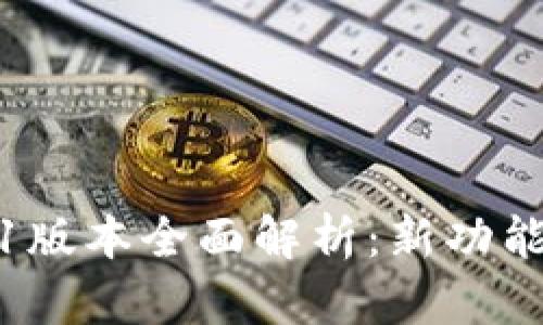 TP钱包1.7.1版本全面解析：新功能与更新亮点