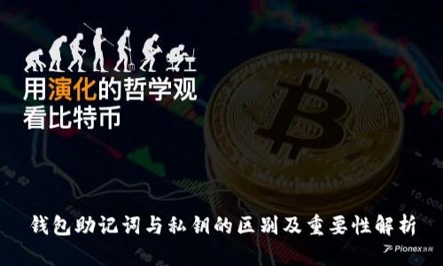 钱包助记词与私钥的区别及重要性解析