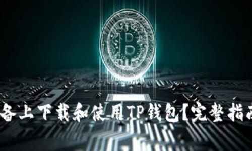 如何在iOS设备上下载和使用TP钱包？完整指南及常见问题