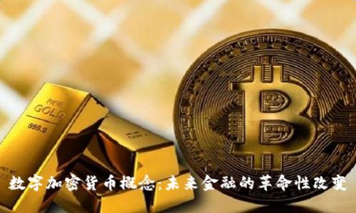 数字加密货币概念：未来金融的革命性改变