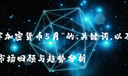 好的，以下是一个关于“数字加密货币5月”的、关键词，以及6个相关问题的详细介绍。

2023年5月数字加密货币市场回顾与趋势分析