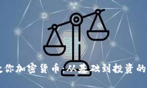 阿斯兰教你加密货币：从基础到投资的全面指南