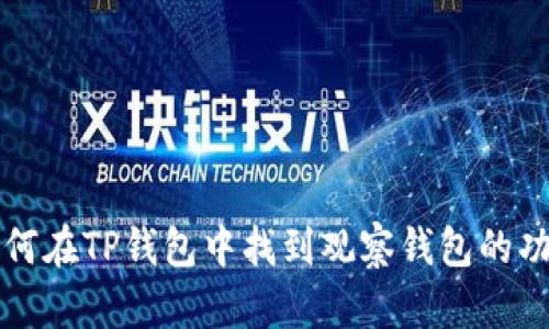 如何在TP钱包中找到观察钱包的功能
