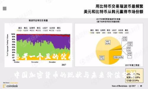 思考一个且的优质

中国加密货币的现状与未来价值分析