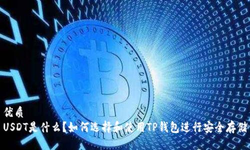 优质  
USDT是什么？如何选择和使用TP钱包进行安全存储
