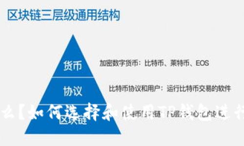 优质  
USDT是什么？如何选择和使用TP钱包进行安全存储