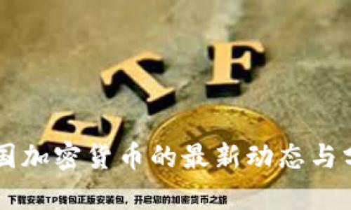 中国加密货币的最新动态与分析