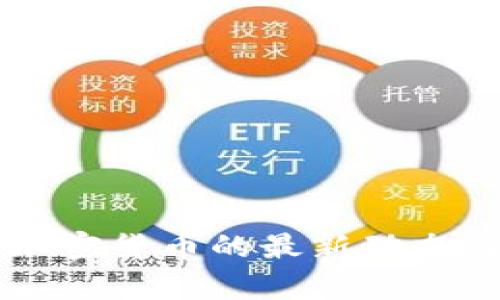 中国加密货币的最新动态与分析