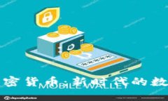 详解MobiCoin加密货币：新时