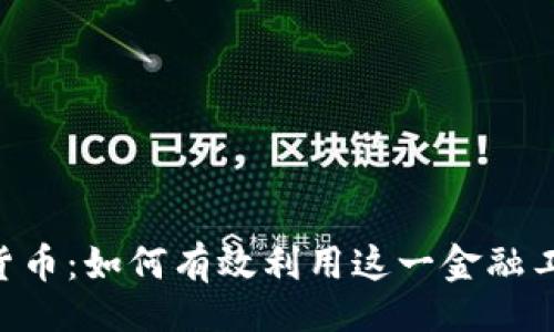 且的:

Revolut加密货币：如何有效利用这一金融工具投资与交易