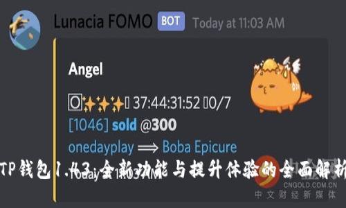 TP钱包1.43：全新功能与提升体验的全面解析