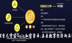 :深入探索元宇宙Gala加密货