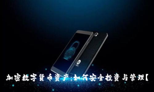 加密数字货币资产：如何安全投资与管理？