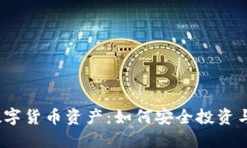 加密数字货币资产：如何安全投资与管理？