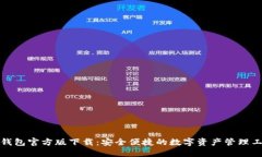 TP钱包官方版下载：安全便