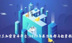 荷兰加密货币平台：2023年