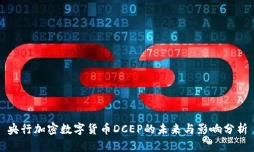 央行加密数字货币DCEP的未来与影响分析