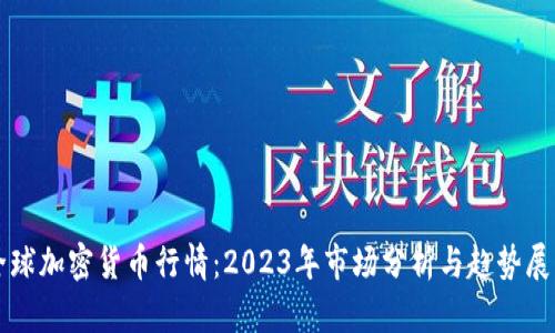 全球加密货币行情：2023年市场分析与趋势展望