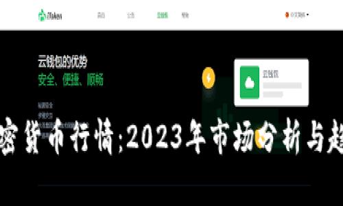 全球加密货币行情：2023年市场分析与趋势展望