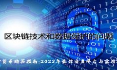 加密货币购买指南：2023年