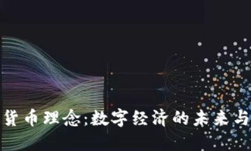 加密货币理念：数字经济的未来与价值