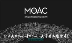 什么是Mchain？Mchain是否是