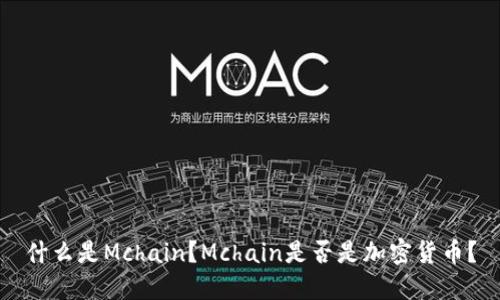 什么是Mchain？Mchain是否是加密货币？