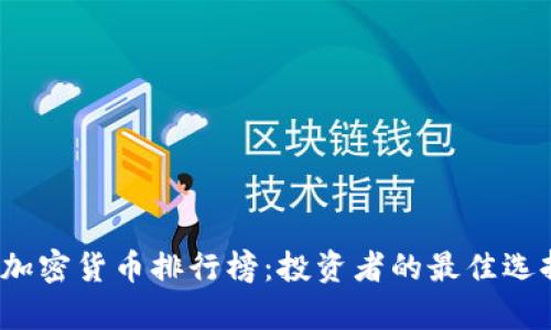 2023年加密货币排行榜：投资者的最佳选择与分析