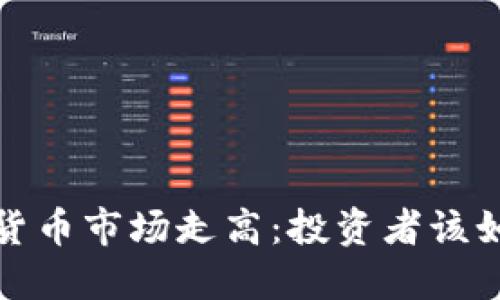 2023年加密货币市场走高：投资者该如何把握机会？