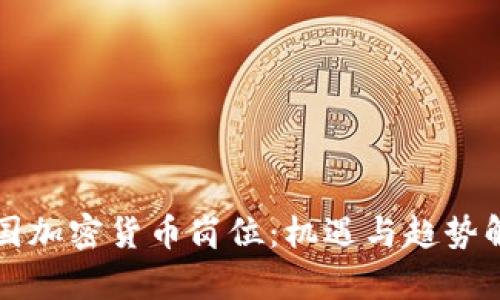 英国加密货币岗位：机遇与趋势解析