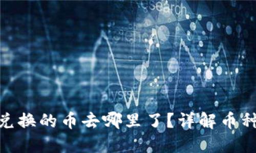TP钱包BXH兑换的币去哪里了？详解币种去向与管理