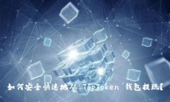 如何安全快速地从 TopToken 钱包提现？