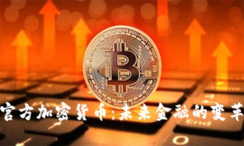 迪拜官方加密货币：未来金融的变革之路