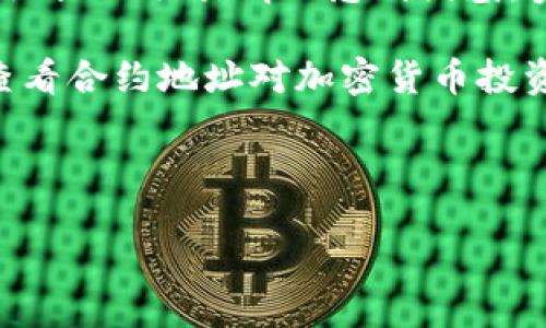 详细介绍

在加密货币领域，TP钱包（TokenPocket）以其多功能性和用户友好性而受到广泛欢迎。许多用户在TP钱包中购买代币后，往往会对如何查看自己的合约地址及交易情况感到困惑。实际上，TP钱包很容易使用，允许用户自由管理和查看自己的资产。

合约地址是每个代币在区块链上的唯一标识。通过合约地址，用户能够在区块链上查看相关代币的所有信息，包括交易记录、余额、流通量等。了解如何查看合约地址对加密货币投资者来说至关重要，特别是在进行多种代币交易时。使用TP钱包的用户可以使用该应用程序直接查看合约地址，并在其他区块链浏览器中进行详细查询。

以下将围绕“TP钱包合约地址买币后怎么查看”这一主题，展开更详细的讨论，并提供一些相关问题的解答，帮助用户更好地使用TP钱包。

TP钱包合约地址买币后怎么查看？