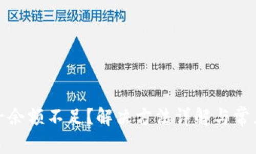 TP钱包池子余额不足？解决方法详解与常见问题解答