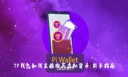 TP钱包如何直接购买虚拟货币：新手指南