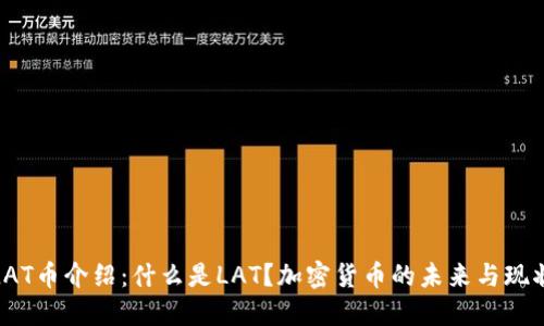 LAT币介绍：什么是LAT？加密货币的未来与现状