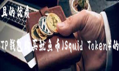 思考一个且的优质

如何通过TP钱包购买鱿鱼币（Squid Token）的详尽指南